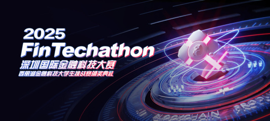 热血不止，创新无界！2025深圳国际金融科技大赛圆满落幕，用数据赋能决策，以 AI 解锁金融新场景！