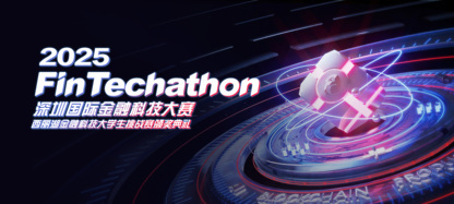 热血不止,创新无界!2025深圳国际金融科技大赛圆满落幕,用数据赋能决策,以 AI 解锁金融新场景!