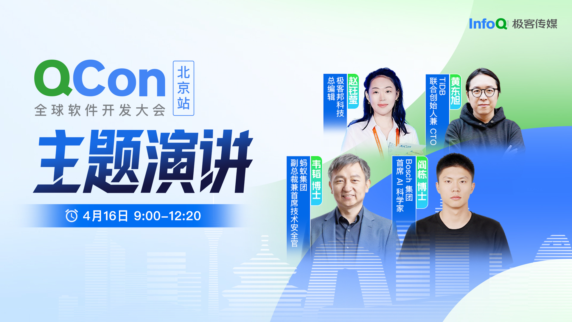 主题演讲｜QCon全球软件开发大会·北京站·2026