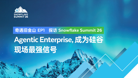 Agentic Enterprise,成为硅谷现场最强信号 | 奇遇旧金山——探访 Snowflake Summit 26(EP1)