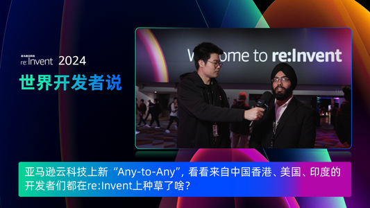 亚马逊云科技上新“Any-to-Any”，看看来自中国香港、美国、印度的开发者们都在re:Invent上种草了啥?