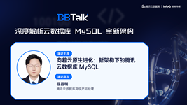 向着云原生进化：新架构下的腾讯云数据库MySQL
