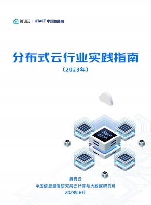 分布式云行业实践指南（2023）