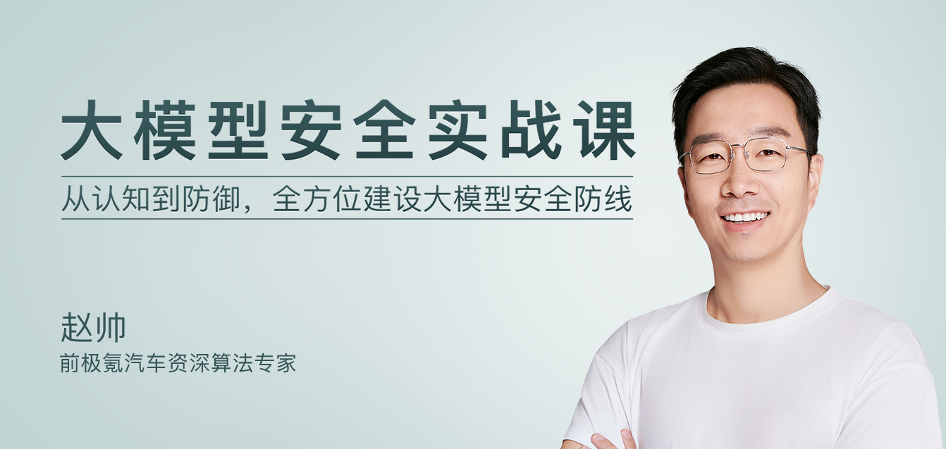 大模型安全实战课