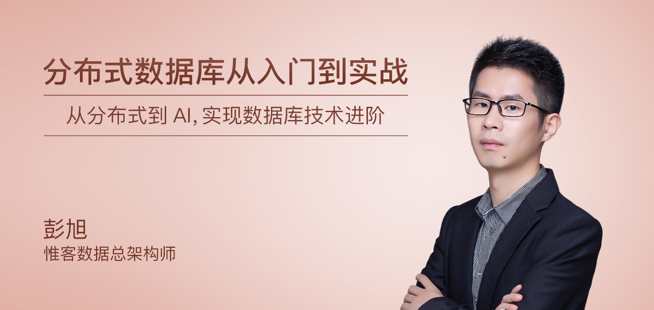 分布式数据库从入门到实战