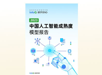 中国人工智能成熟度模型报告