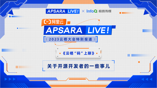 2023云栖大会公开课《关于开源开发者的一些事儿》上线啦！