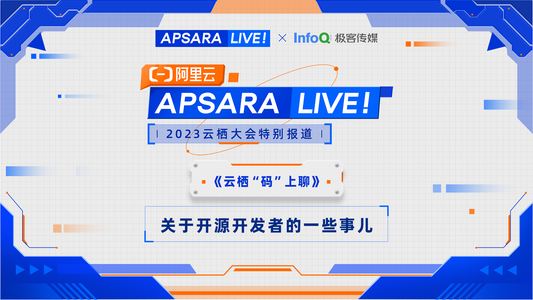 2023云栖大会公开课《关于开源开发者的一些事儿》上线啦!