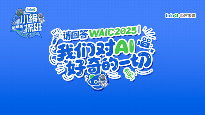 请回答WAIC2025 | 我们对AI好奇的一切