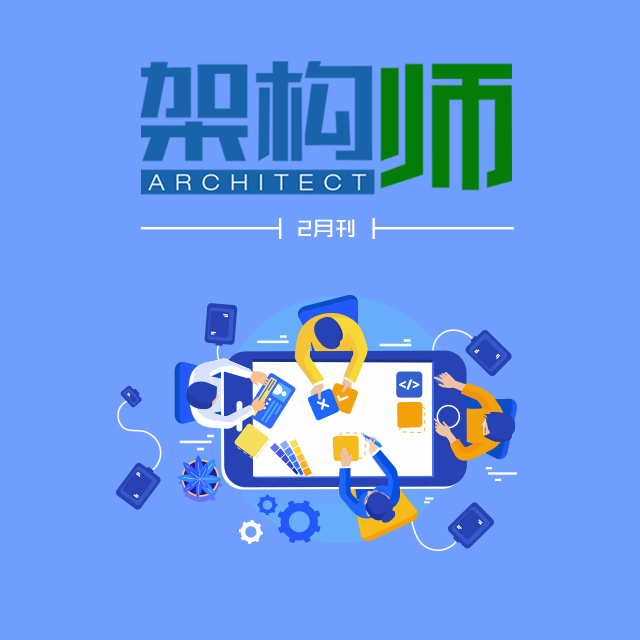 架构师·2020年2月刊-极客时间