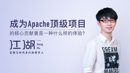 成为Apache顶级项目核心贡献者是一种什么样的体验?| 二叉树视频