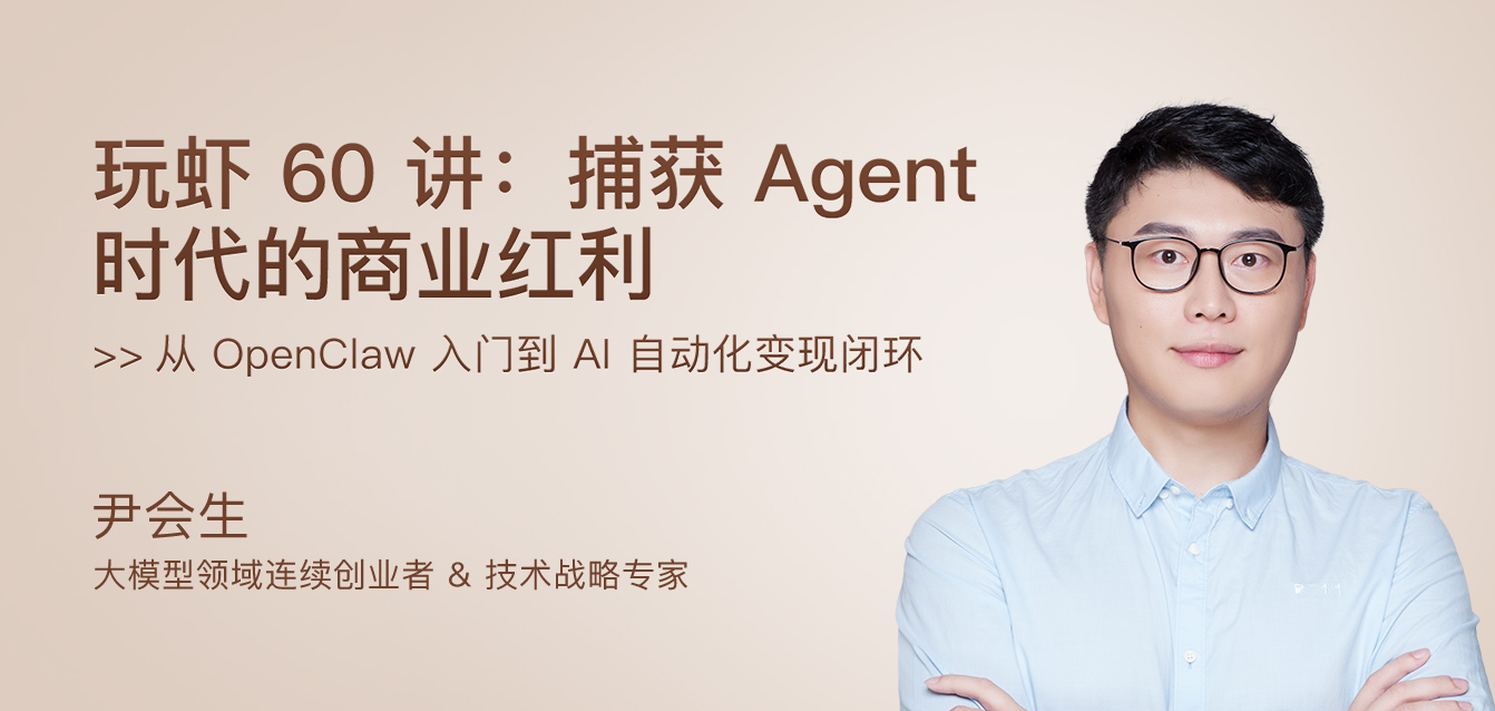 玩虾 60 讲：捕获 Agent 时代的商业红利