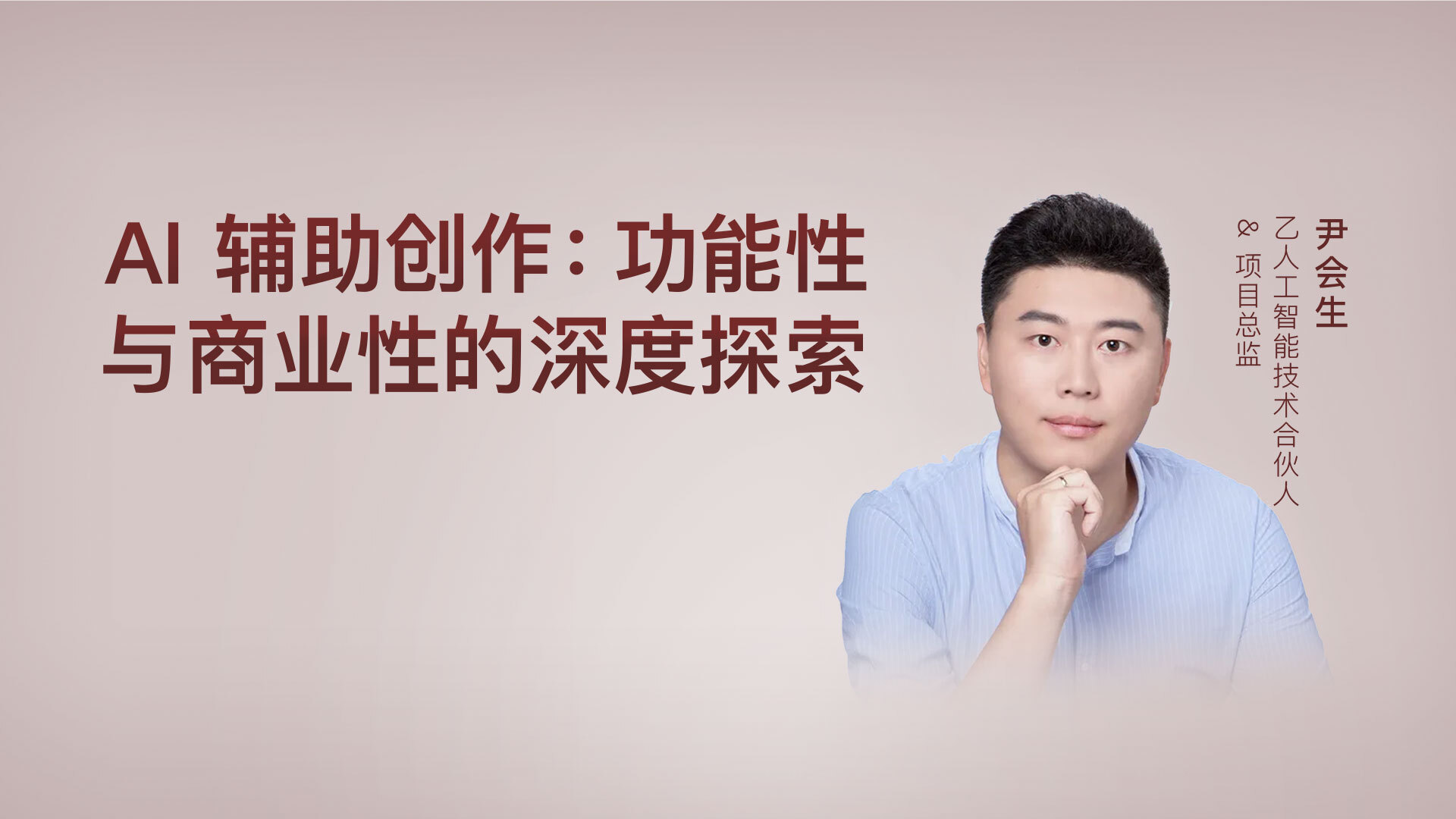 AI 辅助创作：功能性与商业性的深度探索