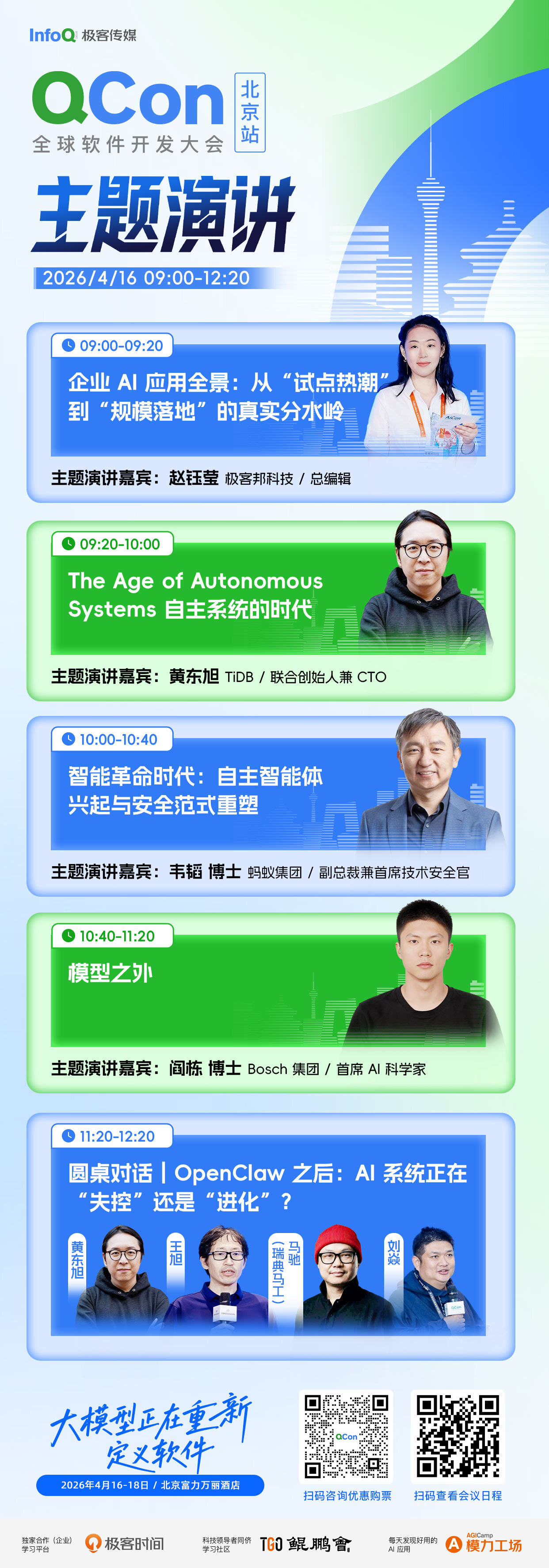 主题演讲｜QCon全球软件开发大会·北京站·2026