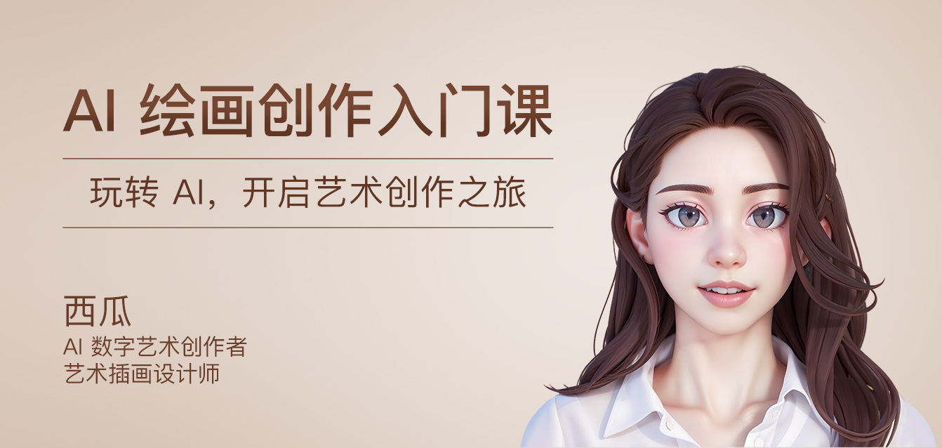 AI绘画创作入门课