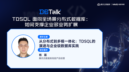 从分布式到多模一体化：TDSQL的演进与企业级数据库实践