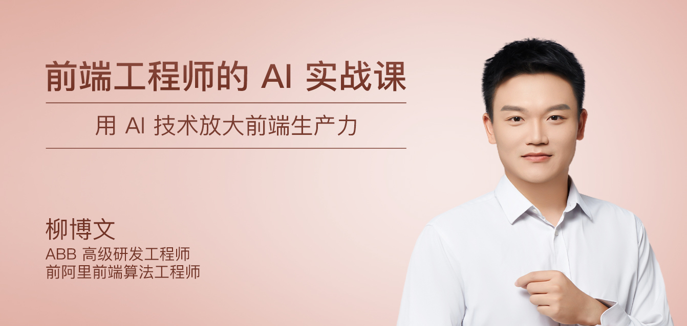 前端工程师的AI实战课