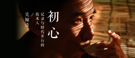 道哥:我人生有两大选择,为的却都是同一件事 | 二叉树视频