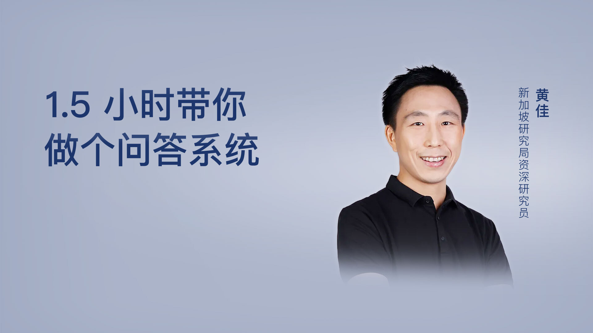 1.5 小时带你做个问答系统