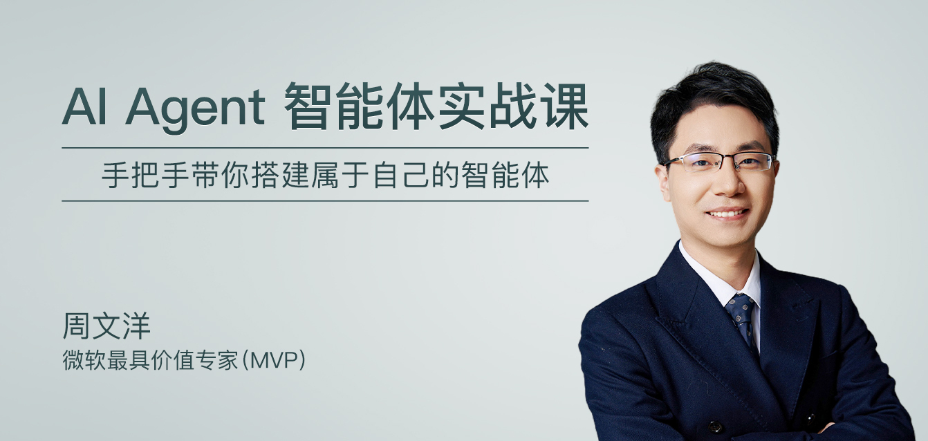 AI Agent智能体实战课