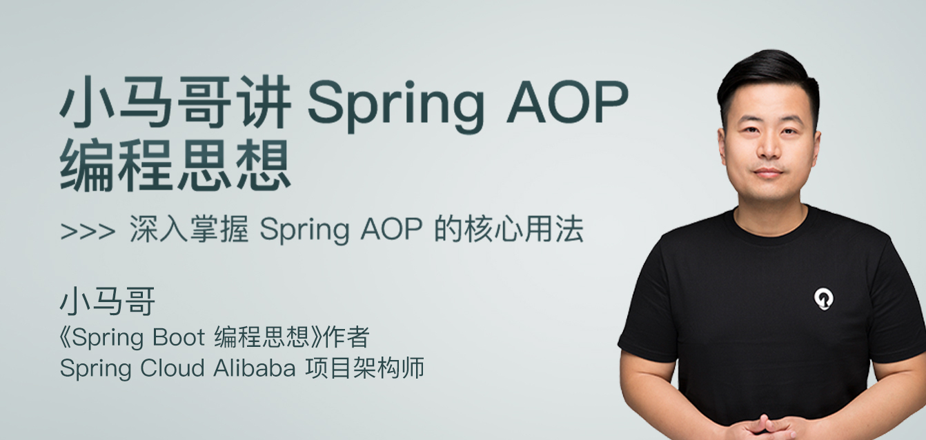 小马哥讲Spring AOP编程思想