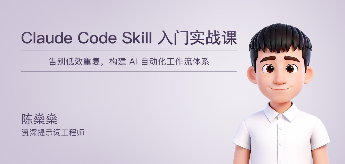 Claude Code Skill入门实战课