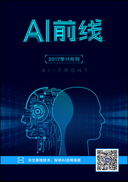 AI前线（2017年11月）