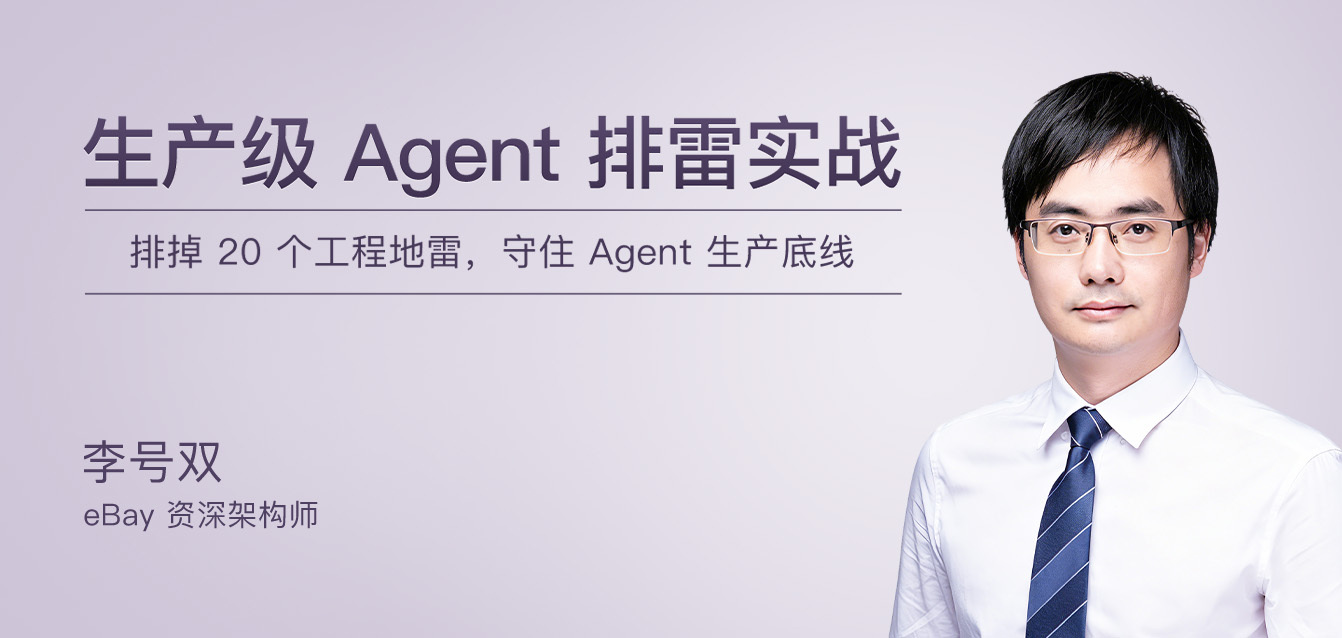 生产级 Agent 排雷实战