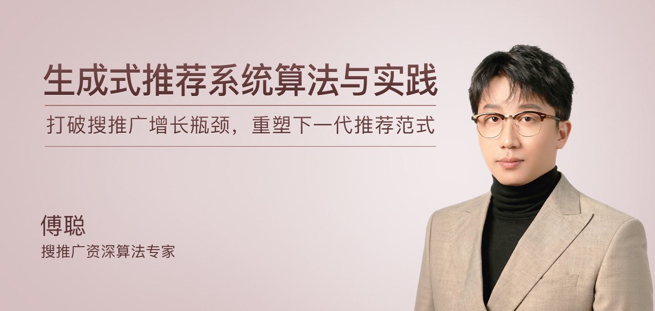 生成式推荐系统算法与实践