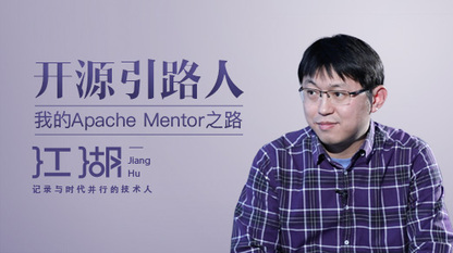 开源引路人：我的Apache Mentor之路 | 二叉树视频