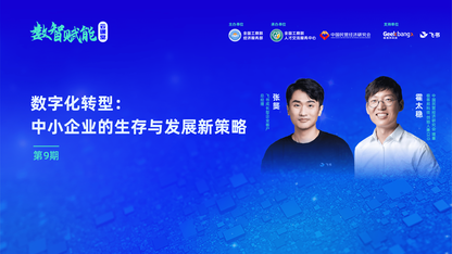 数智赋能云课堂第 9 期：数字化转型｜中小企业的生存与发展新策略
