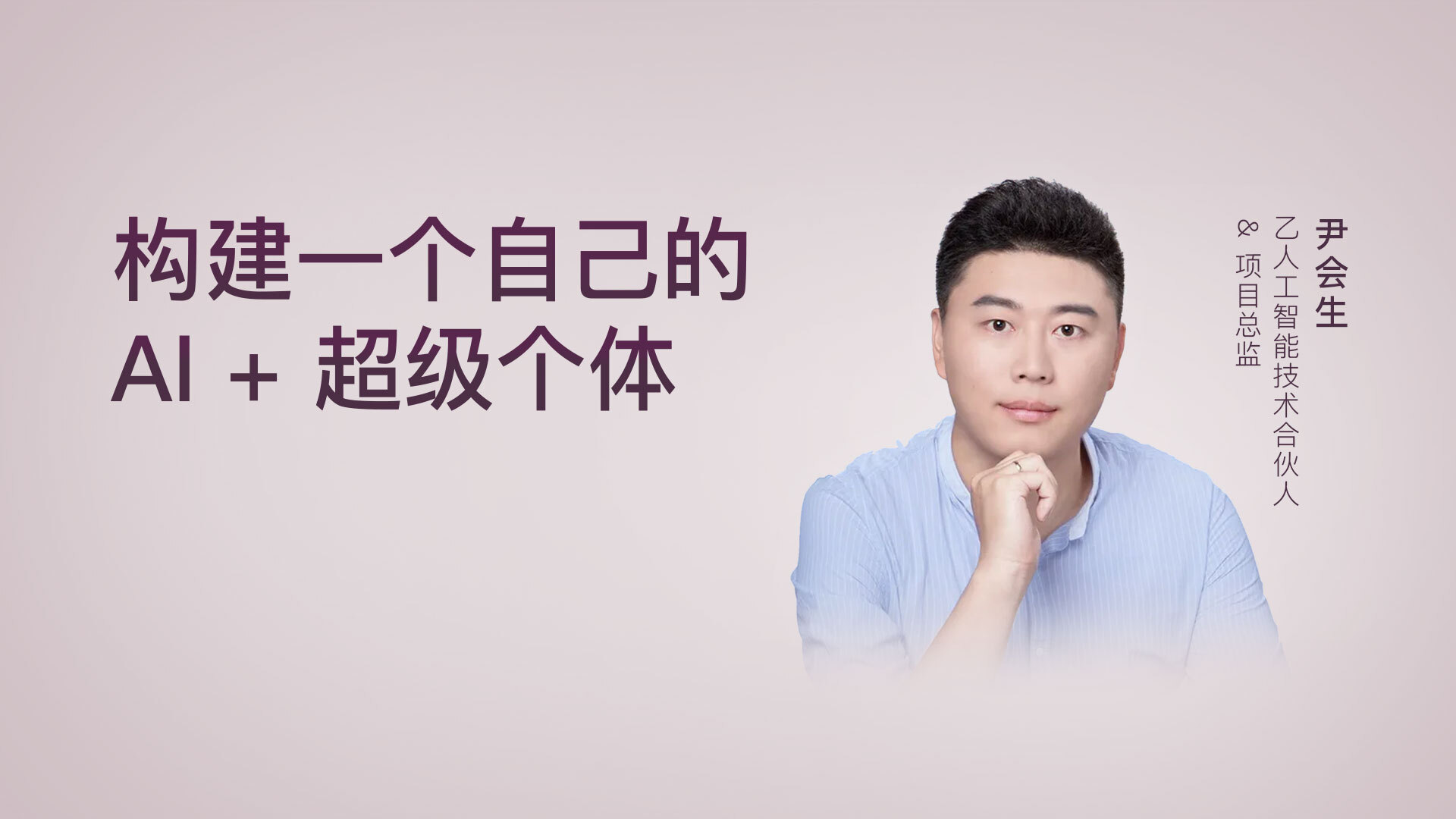 构建一个自己的 AI + 超级个体