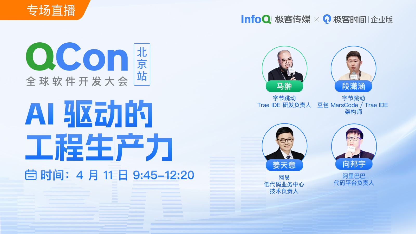 AI 驱动的工程生产力|QCon 2025·北京站