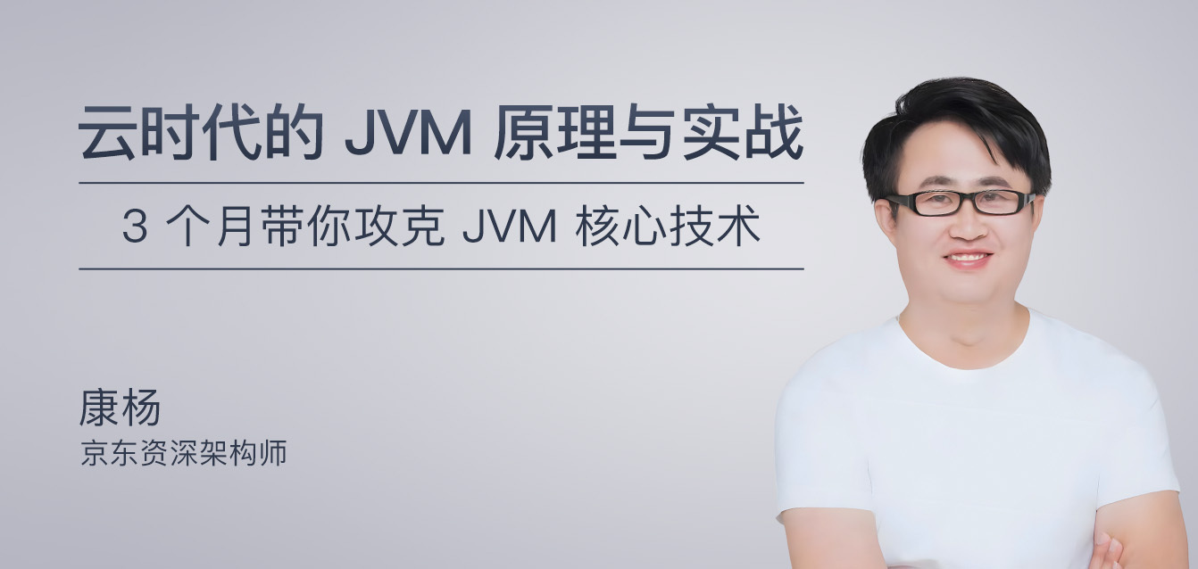云时代的JVM原理与实战