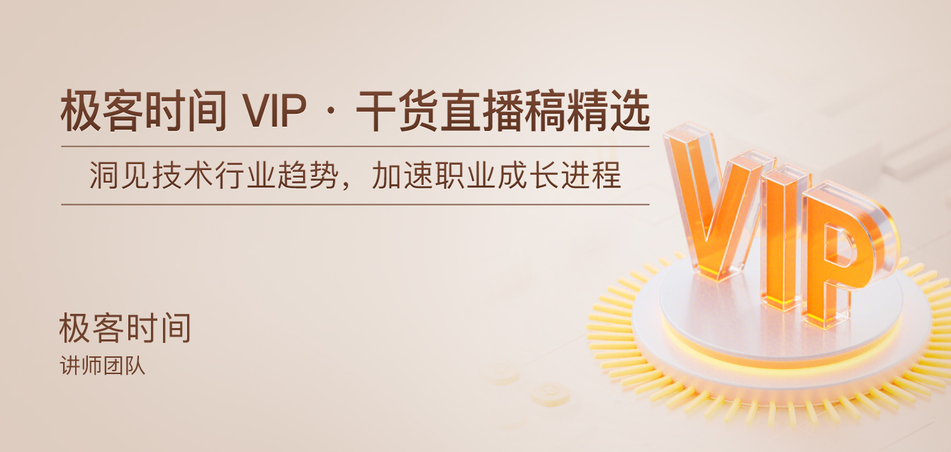 极客时间VIP · 干货直播稿精选