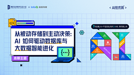 从被动存储到主动决策：AI如何驱动数据库与大数据智能进化