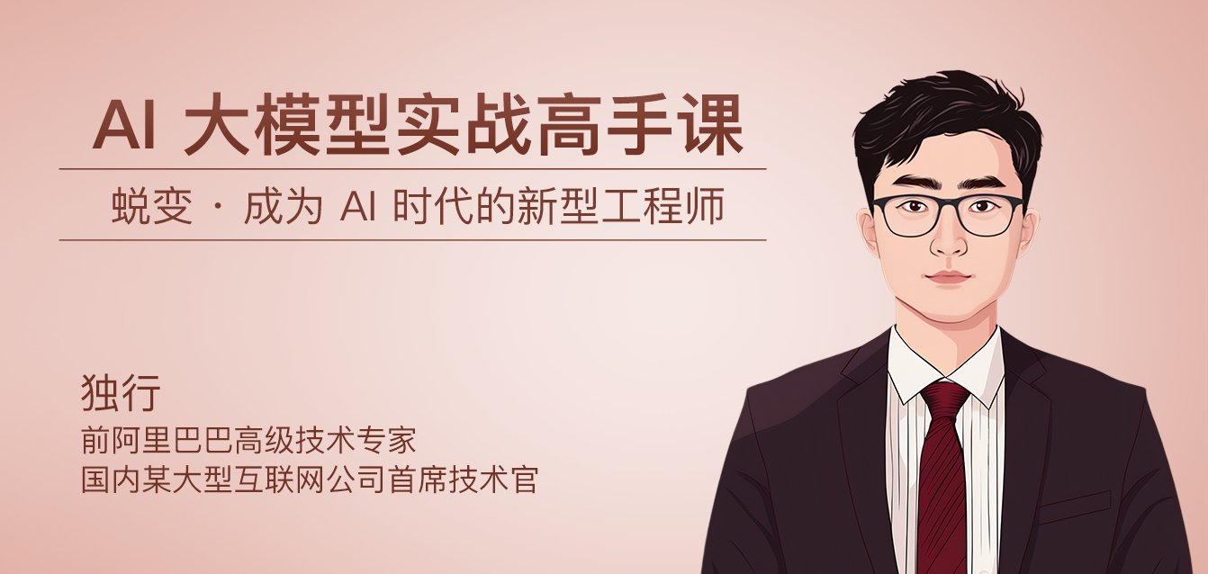 AI大模型实战高手课