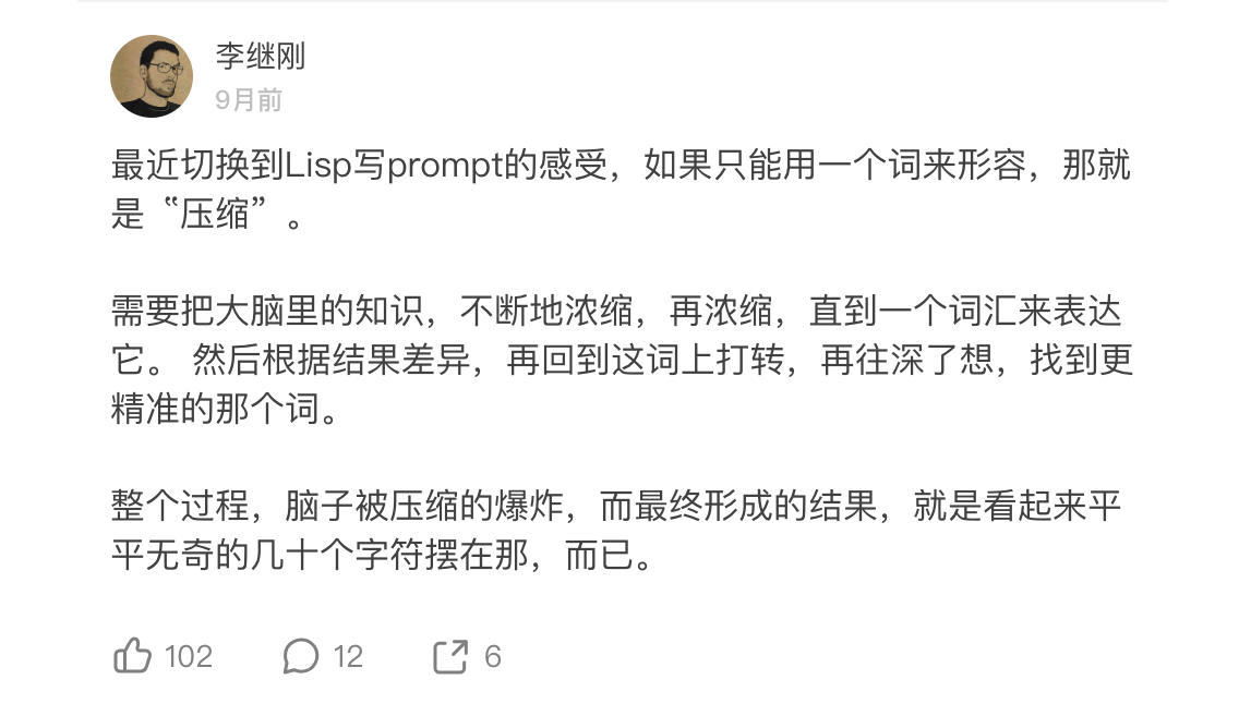 李继刚发表的提示词创作感悟 图片来源:https://m.okjike.com/originalPosts/66e45c75629bea9cc4b7db41 图片