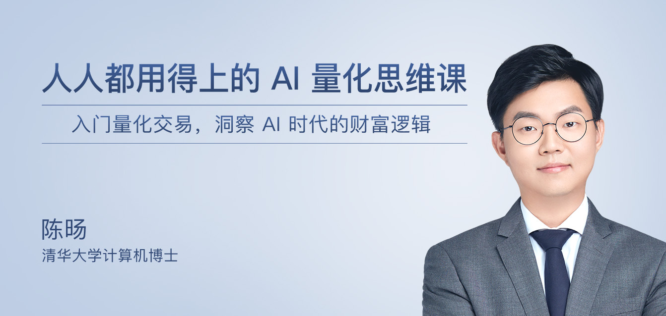 人人都用得上的AI量化思维课