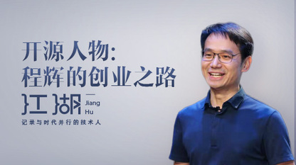 OpenStack基金会前董事程辉:我亲历开源的四个阶段 | 二叉树视频