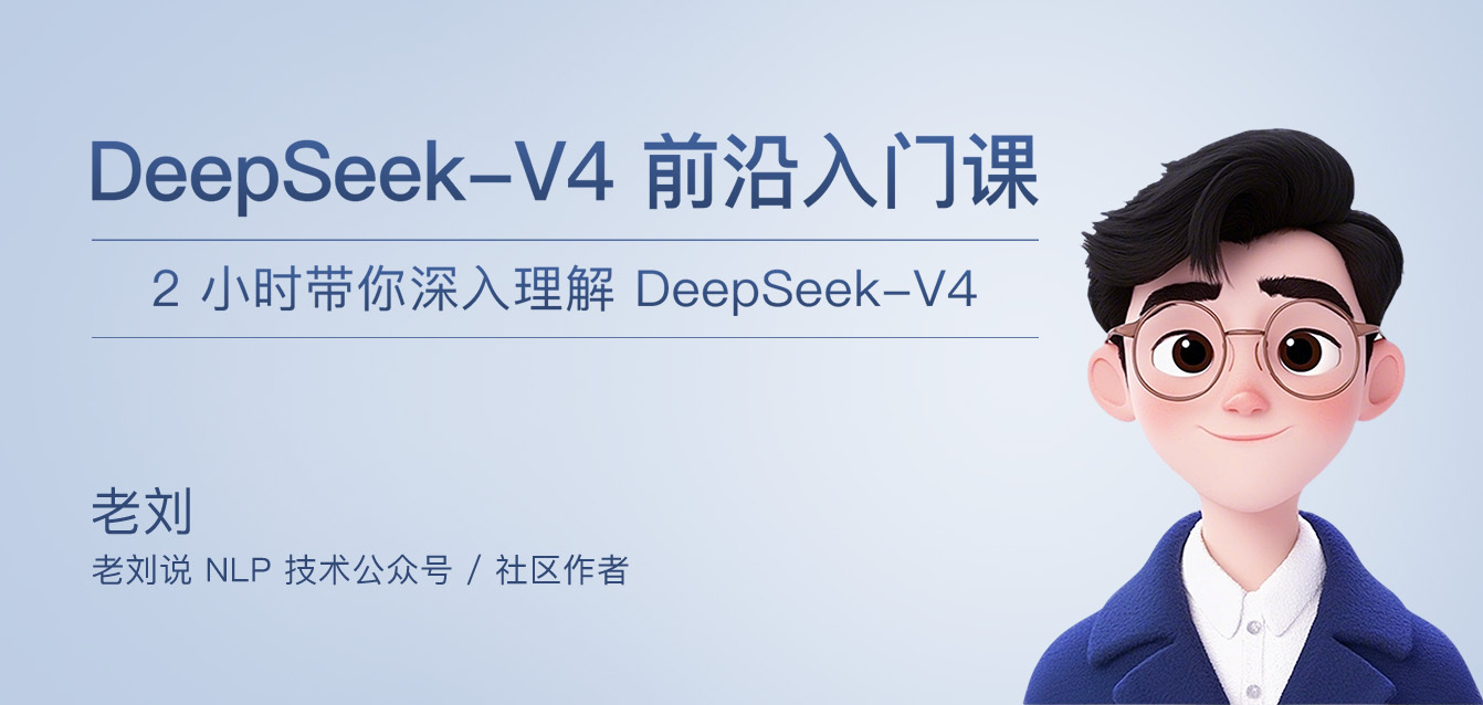 DeepSeek-V4 前沿入门课