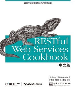 RESTful Web Services Cookbook中文版