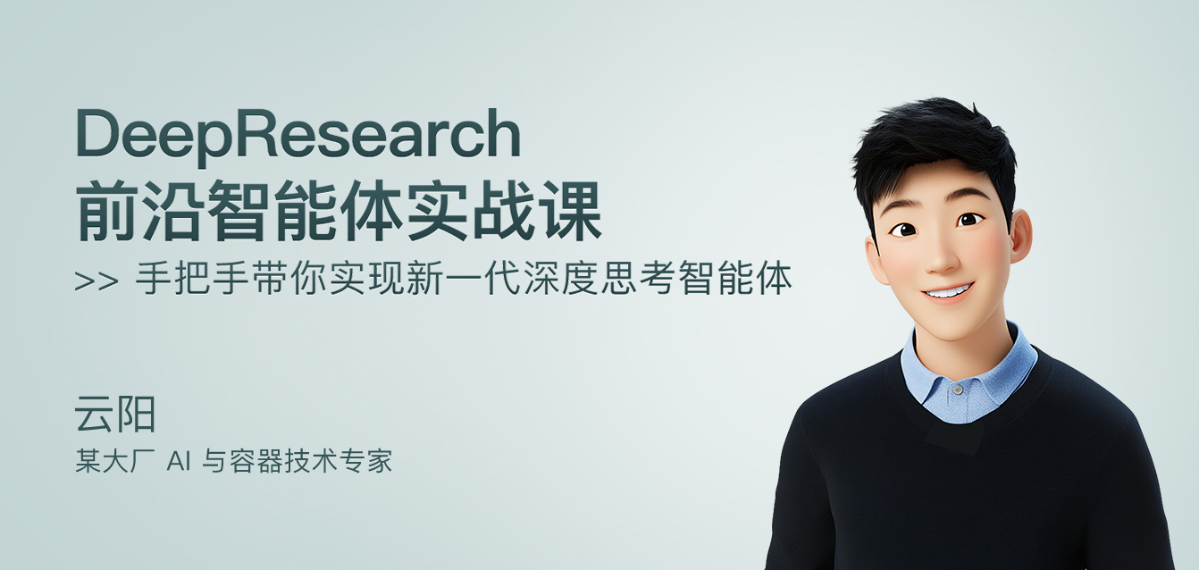 DeepResearch前沿智能体实战