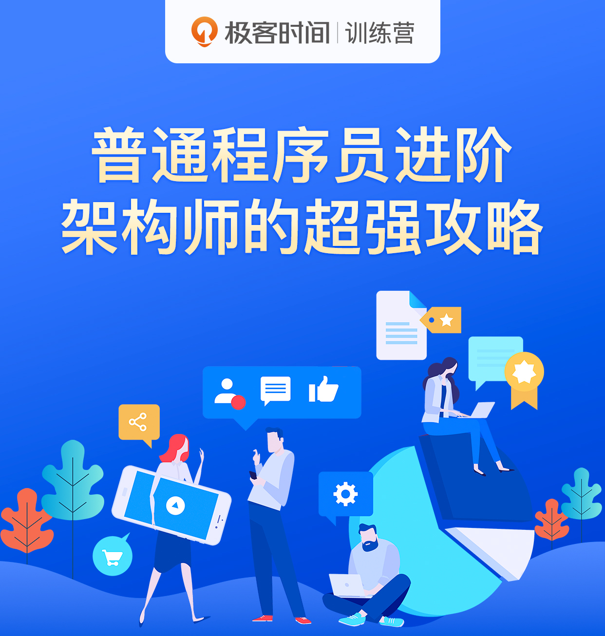 普通程序员进阶架构师的超强攻略-极客时间