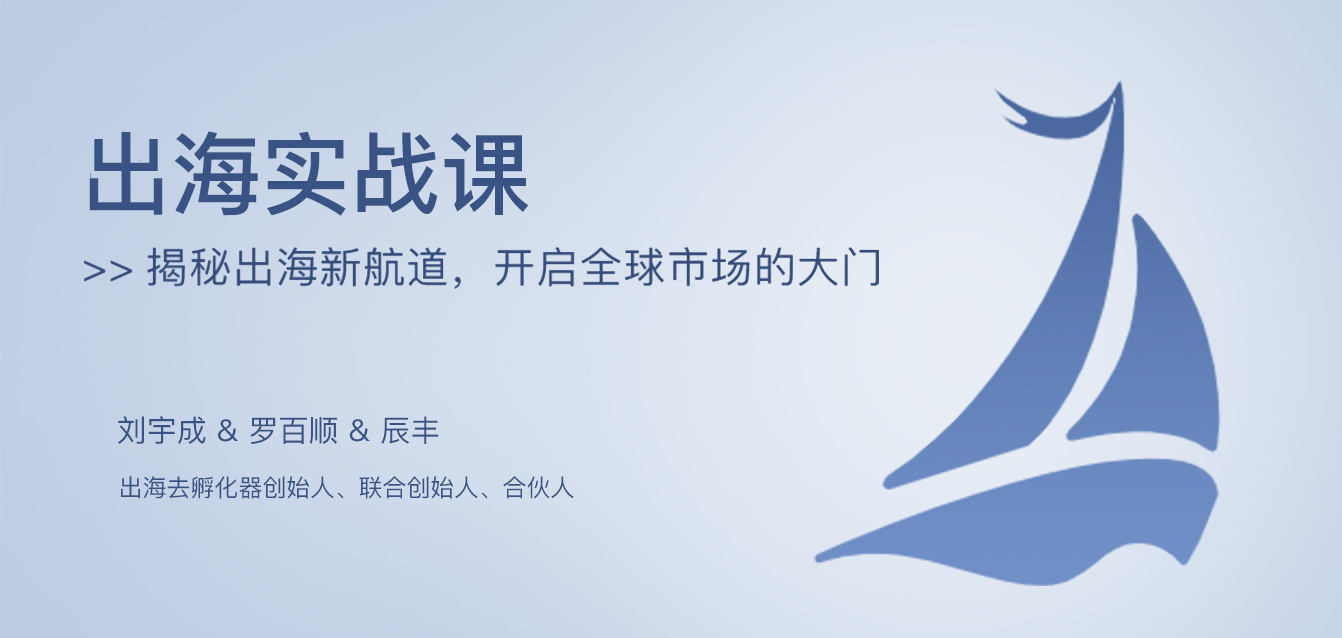 出海实战课