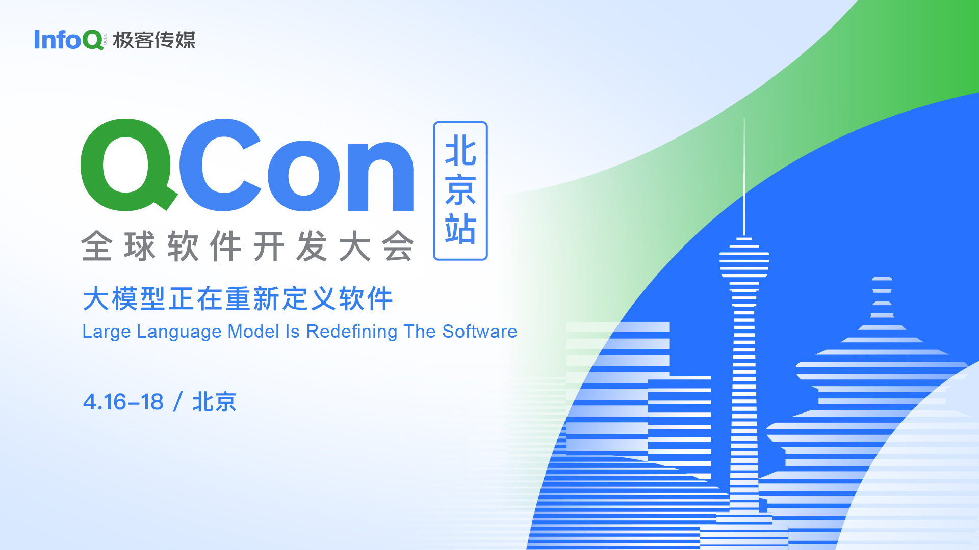 QCon 北京 2026 （4 月）