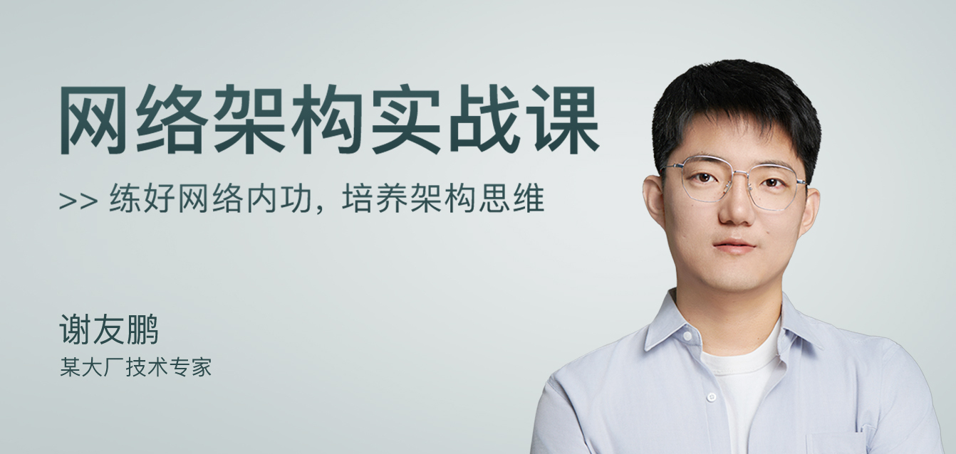 网络架构实战课