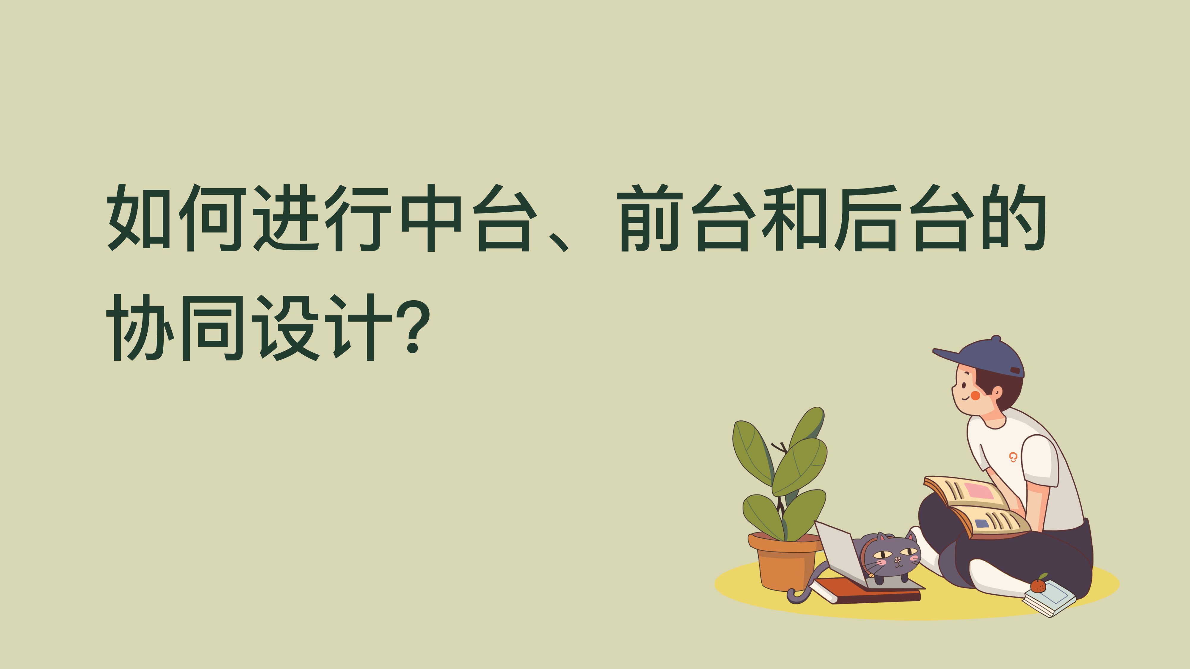 如何进行中台、前台和后台的协同设计？ | 极客时间