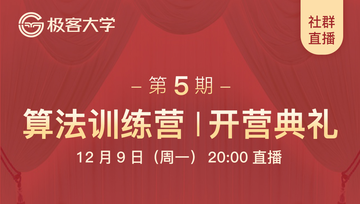 极客时间 开营典礼 极客大学算法训练营5期