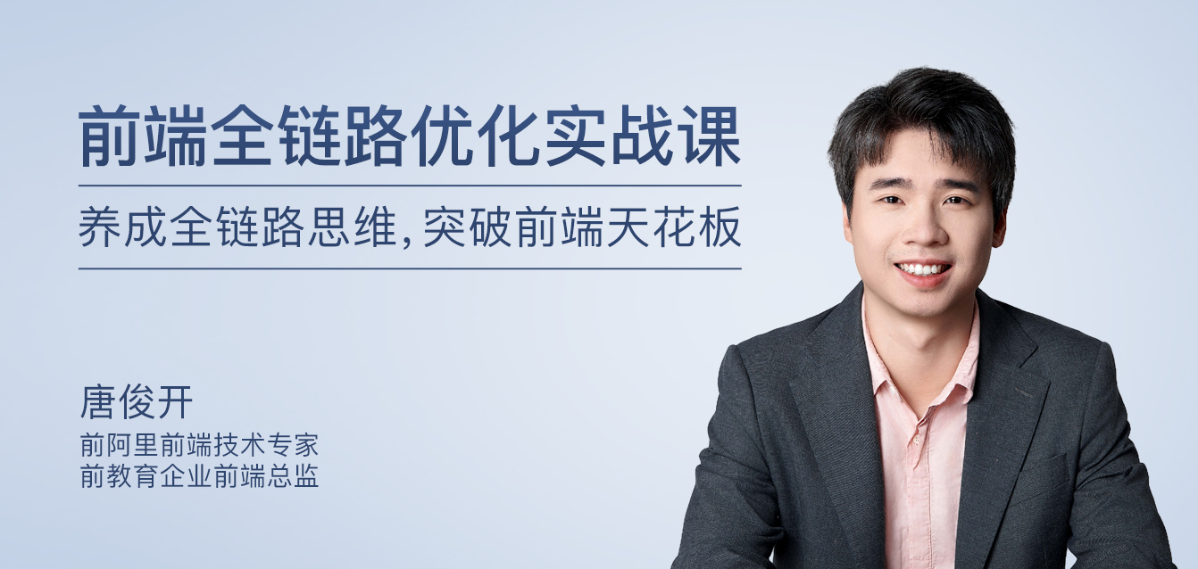 前端全链路优化实战课